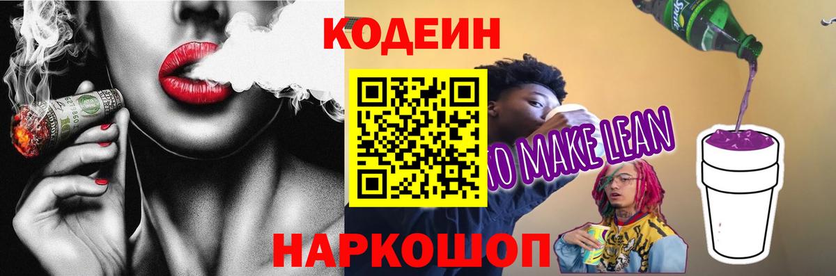 Моршанск  Codein напиток Lean (лин)  Вход с VPN 